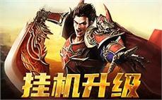 传奇重装上阵，勇敢追梦不再孤单